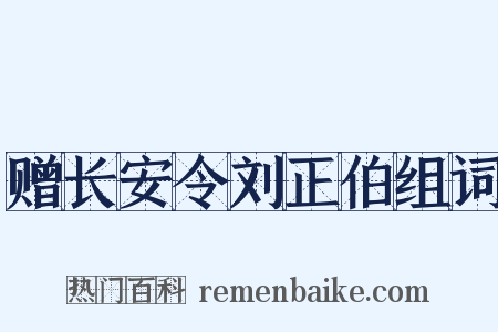 赠长安令刘正伯组词是什么意思的图片
